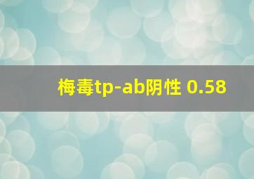 梅毒tp-ab阴性 0.58